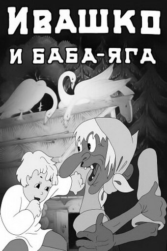 Ивашко и Баба-Яга (1938) постер