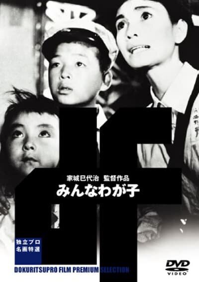 Все наши дети (1963) постер