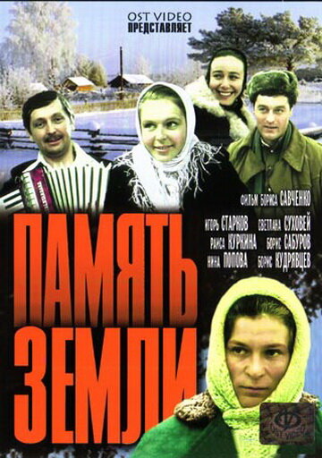 Память земли (1976) постер