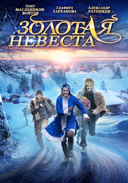 Золотая невеста (2014) постер