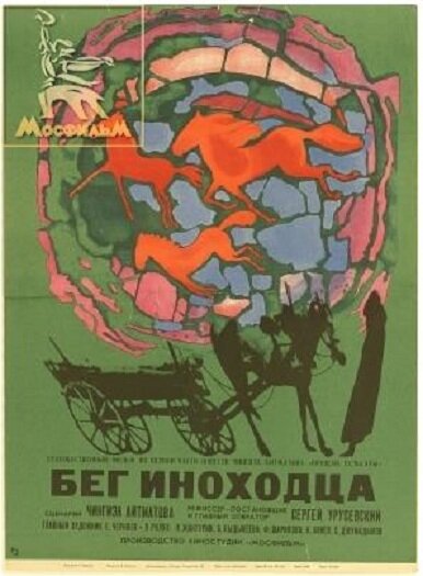 Бег иноходца (1969) постер