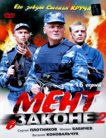 Мент в законе 2 (2010) постер