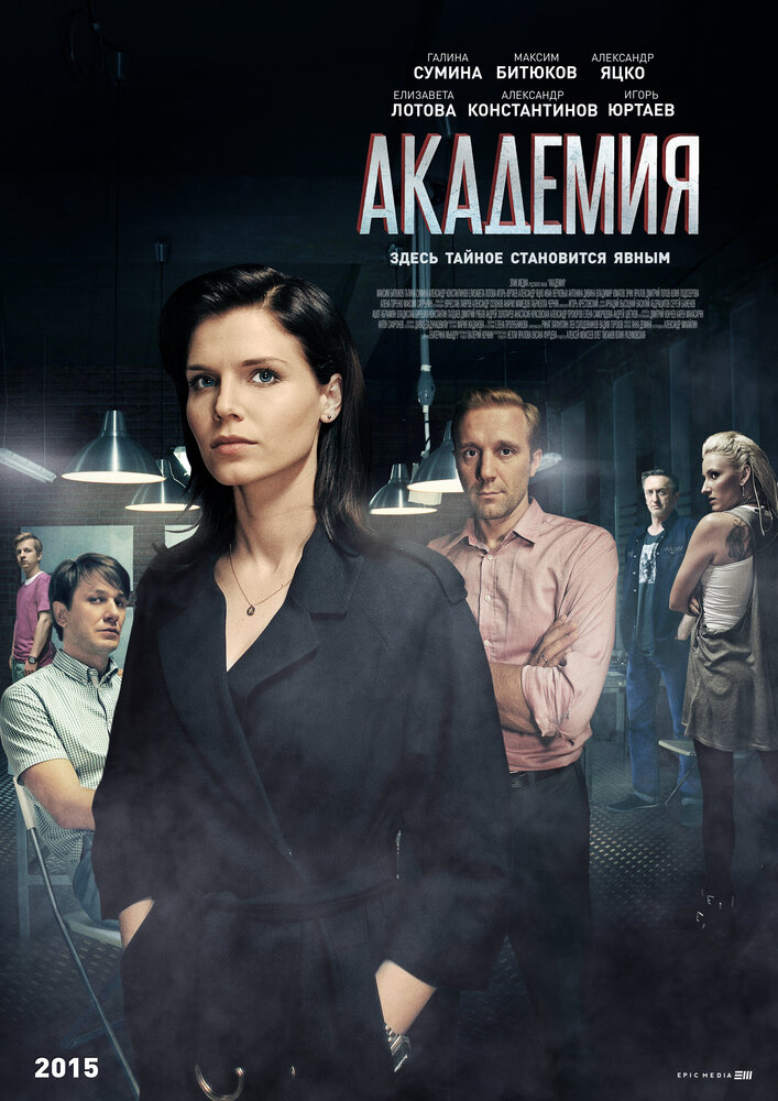 Академия (2015) постер