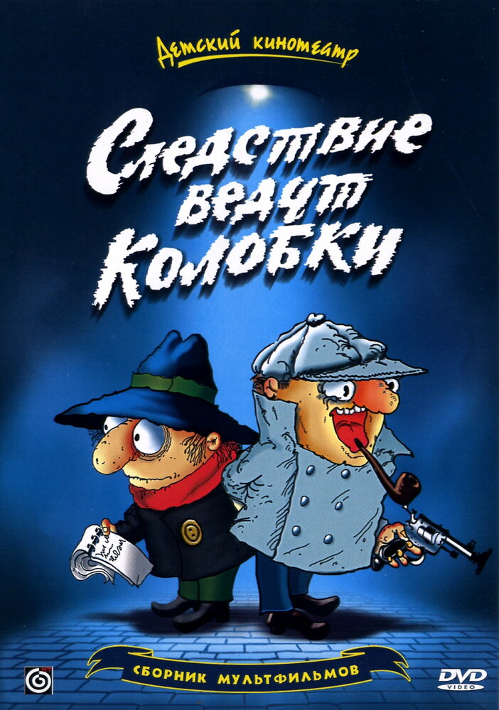 Следствие ведут Колобки (1986) постер