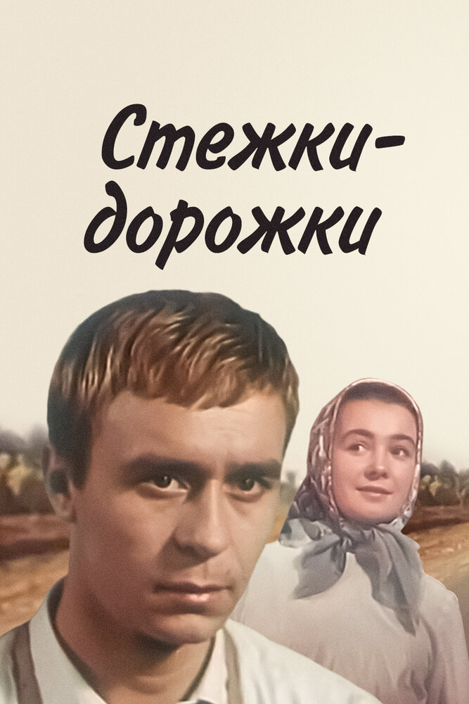 Стежки – дорожки (1963) постер