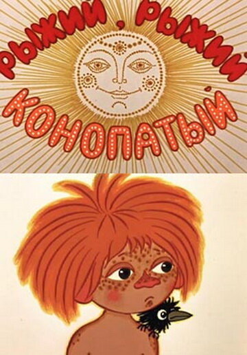 Рыжий, рыжий, конопатый (1971) постер