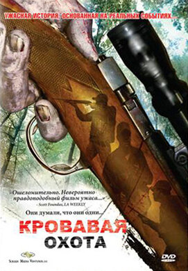 Кровавая охота (2007) постер