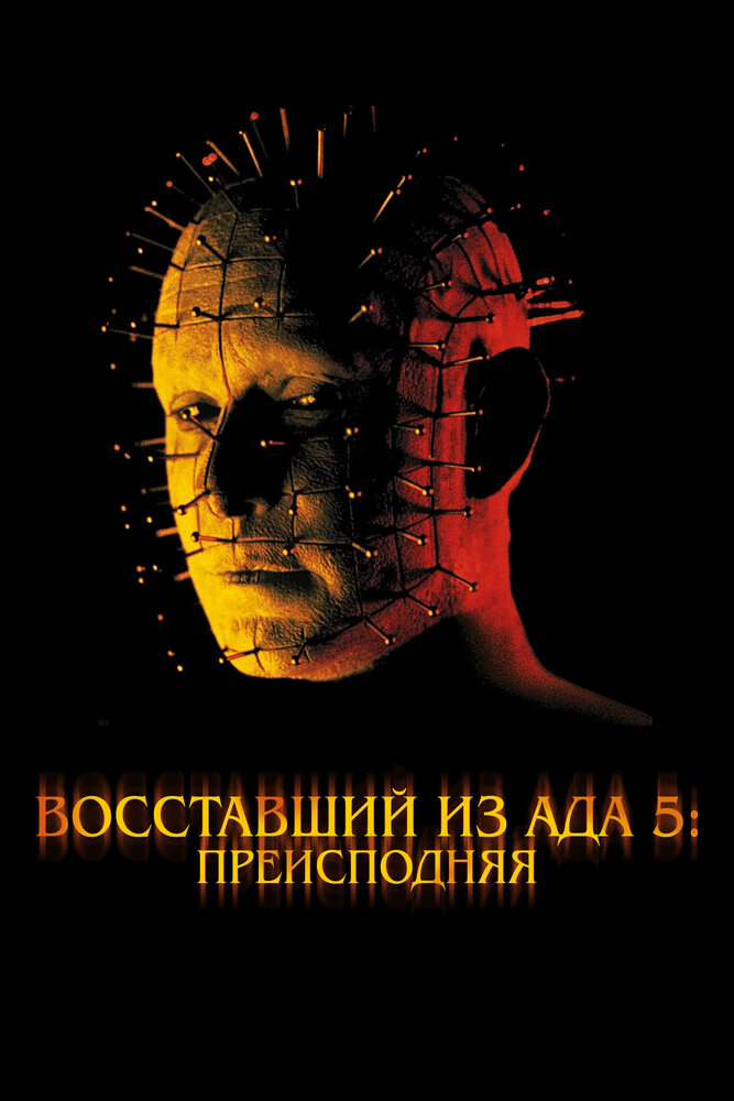 Восставший из ада 5: Преисподняя (2000) постер