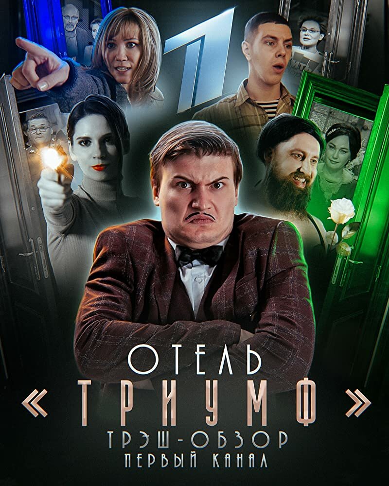 Отель «Триумф» (2019) постер