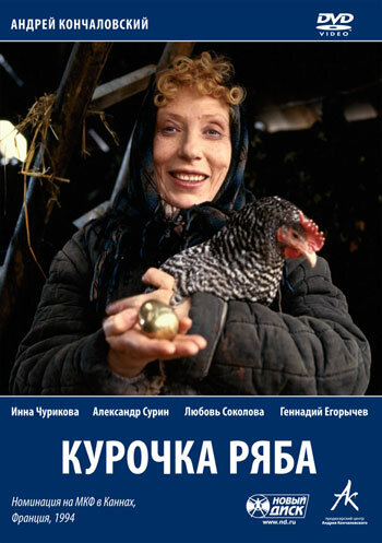 Курочка Ряба (1994) постер