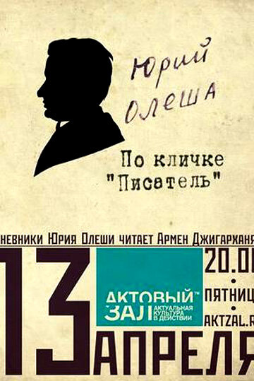 Юрий Олеша. По кличке «Писатель» (2009) постер
