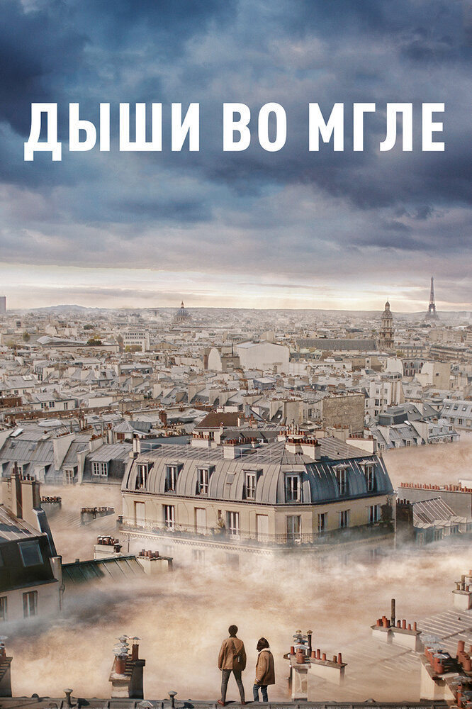 Дыши во мгле (2018) постер