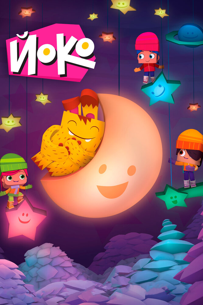 Йоко (2015) постер