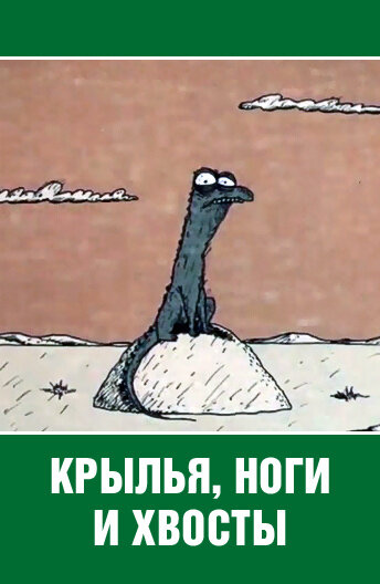 Крылья, ноги и хвосты (1985) постер