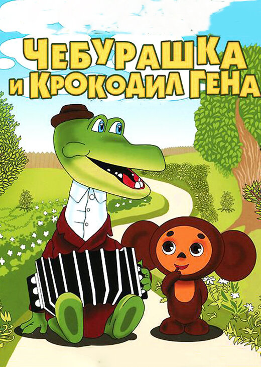 Крокодил Гена (1969) постер
