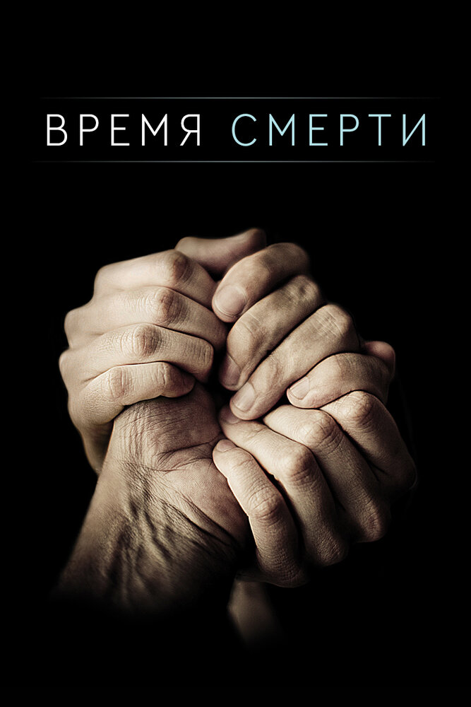 Время смерти (2013) постер