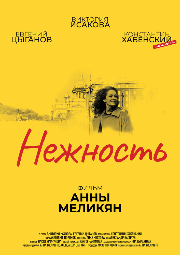 Нежность (2018) постер