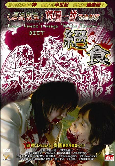 Театр ужасов Кадзуо Умэдзу: Амброзия (2005) постер