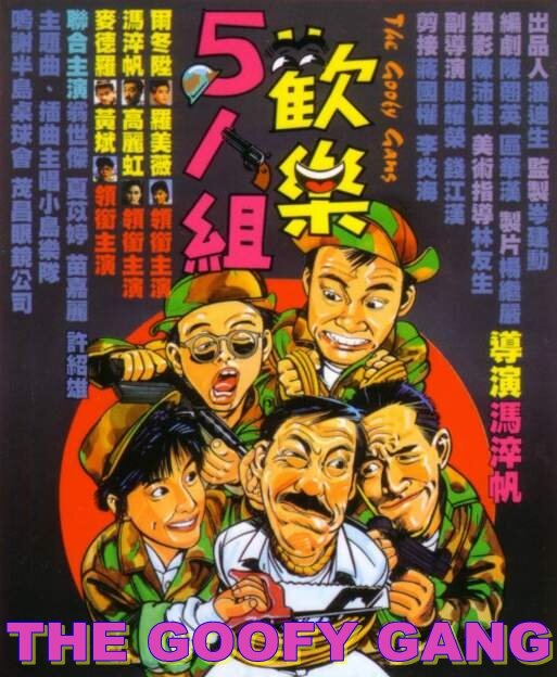 Бестолковая банда (1987) постер
