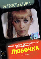 Любочка (1984) постер