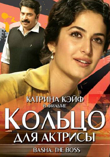 Кольцо для актрисы (2006) постер