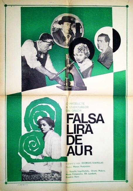 Фальшивая монета (1955) постер