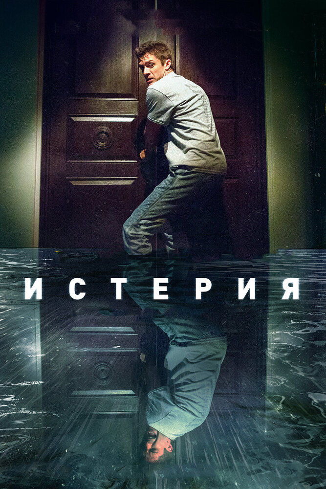 Истерия (2016) постер