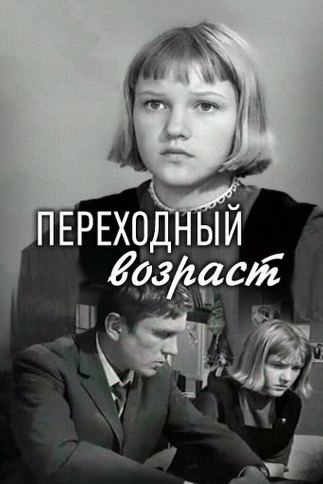 Переходный возраст (1968) постер