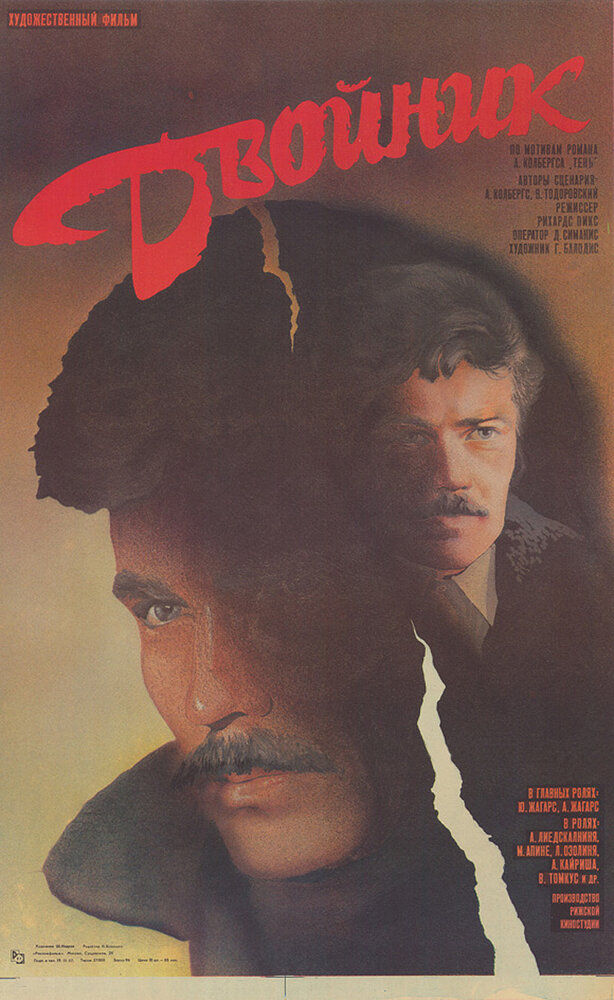 Двойник (1986) постер