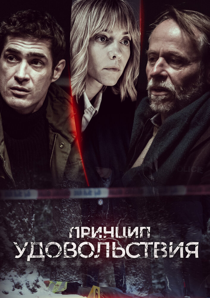 Принцип удовольствия (2019) постер