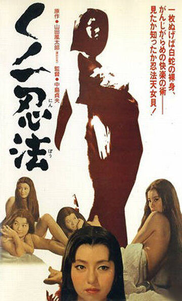 Kunoichi ninpo (1964) постер