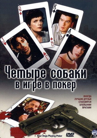 Четыре собаки в игре в покер (2000) постер