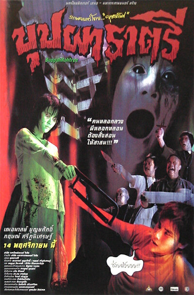 Буппах Рахтри (2003) постер