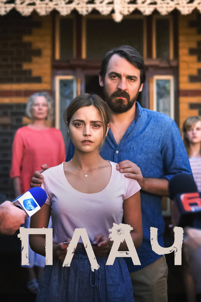 Плач (2018) постер