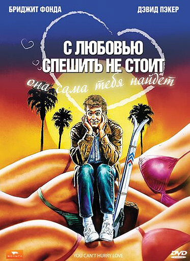 С любовью спешить не стоит (1988) постер