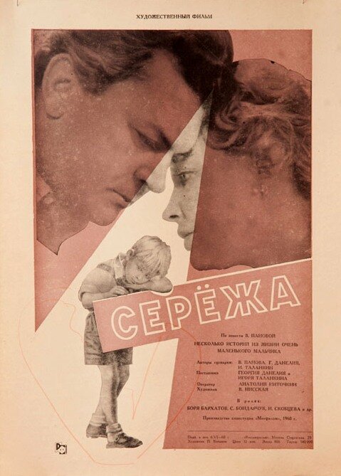 Сережа (1960) постер