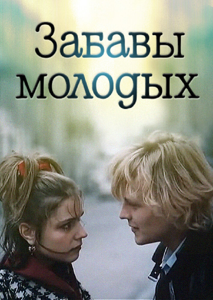 Забавы молодых (1987) постер