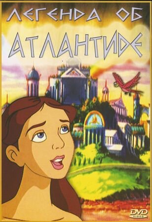 Легенда об Атлантиде (1999) постер