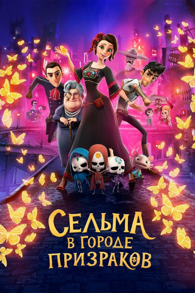 Сельма в городе призраков (2019) постер