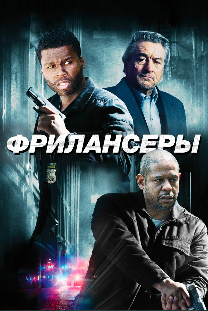 Фрилансеры (2012) постер