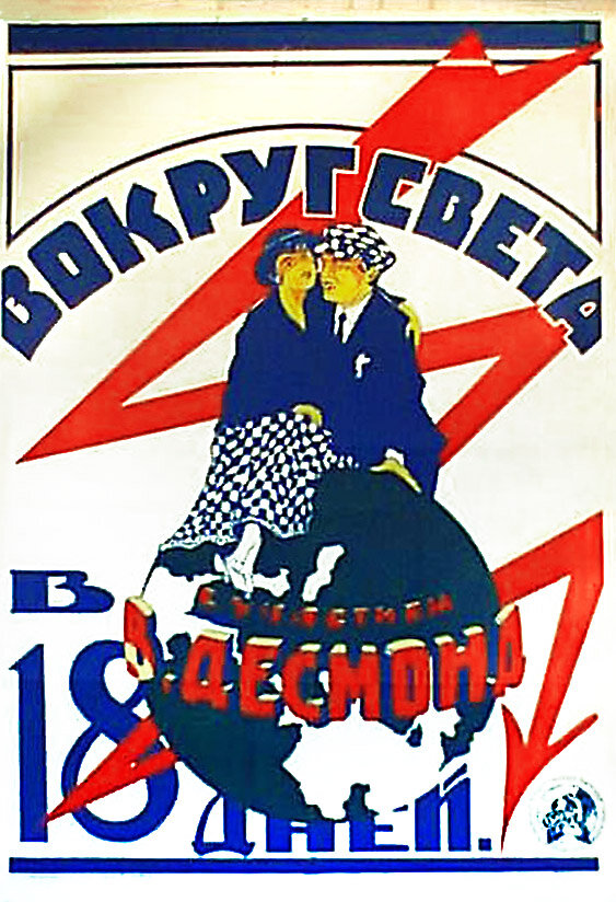 Вокруг света за 18 дней (1923) постер