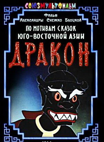Дракон (1961) постер