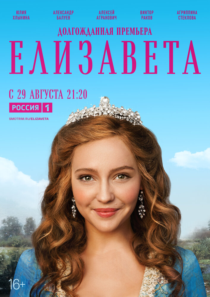 Елизавета (2021) постер