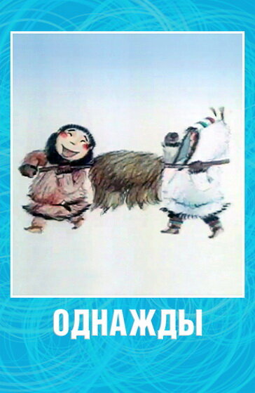 Однажды (2002) постер