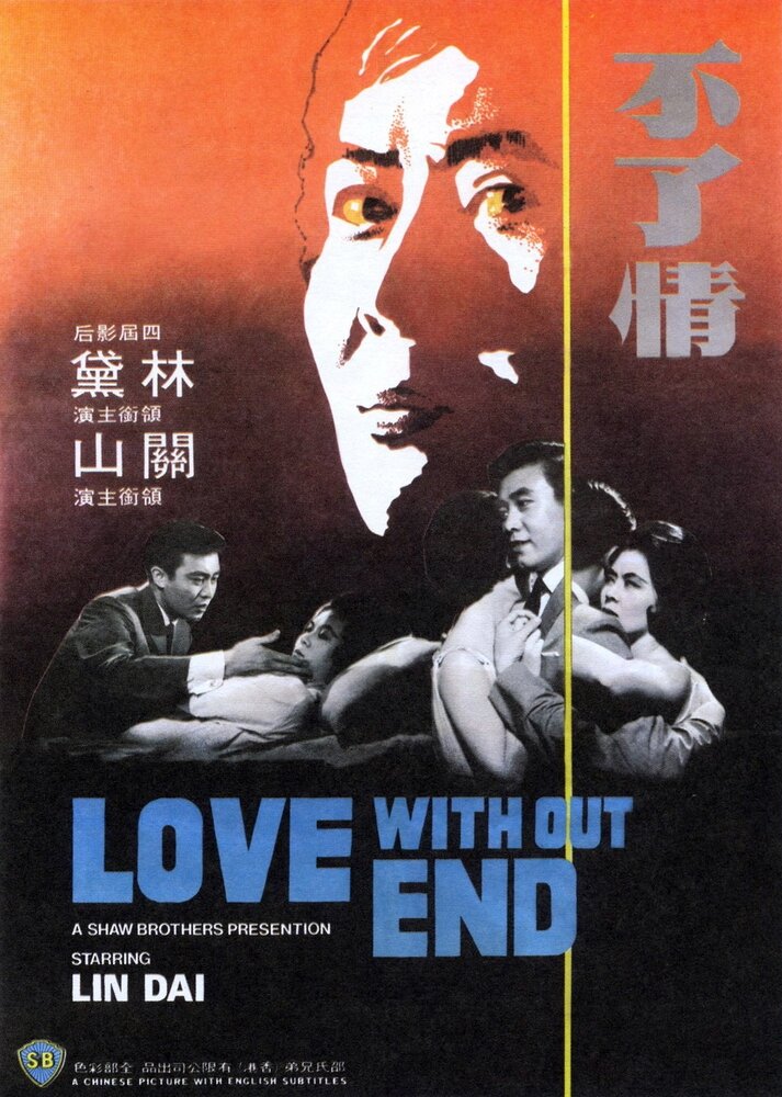 Любовь без конца (1961) постер