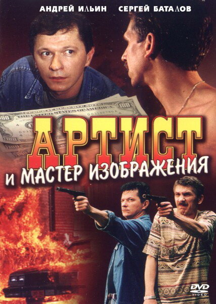 Артист и мастер изображения (2000) постер