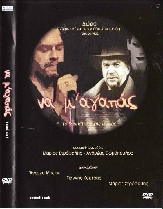 Na m' agapas (2003) постер