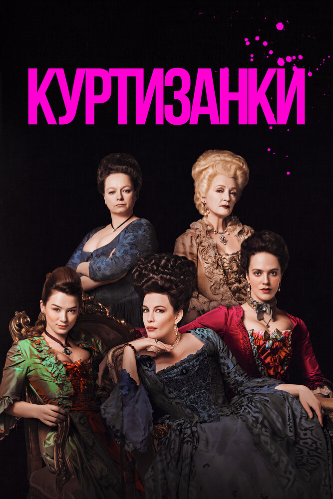Куртизанки (2017) постер