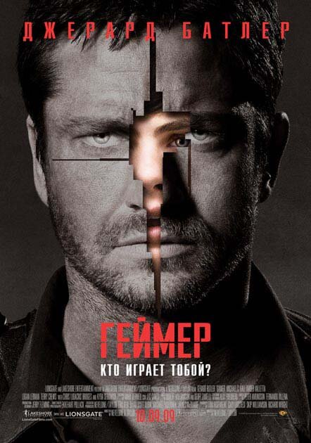 Геймер (2009) постер