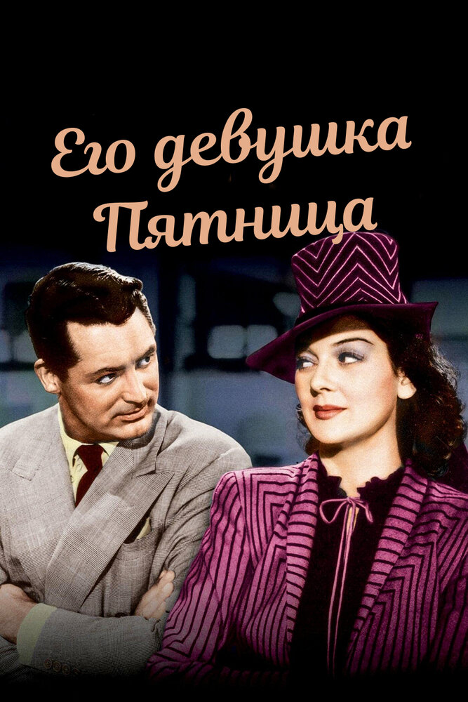 Его девушка Пятница (1940) постер